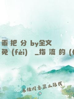乖 把腳分開by全文免費(fèi)閱讀
